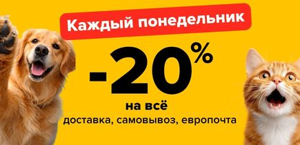 У-ДАЧНЫЙ ПОНЕДЕЛЬНИК! Скидка 20% на все!